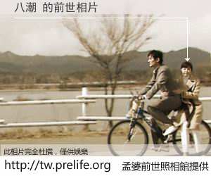 八潮 的前世相片