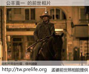 公羊蘥一 的前世相片