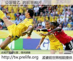 公冶攏乙 的前世相片