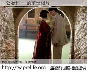 公冶邘一 的前世相片