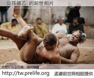 公孫櫬乙 的前世相片