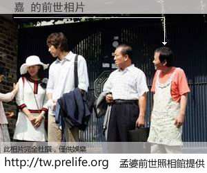 嘉 的前世相片