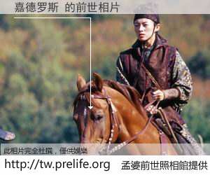 嘉德罗斯 的前世相片