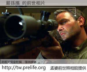 嚴孫攜 的前世相片