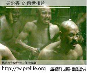 吴盈睿 的前世相片