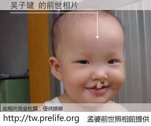 吴子键 的前世相片
