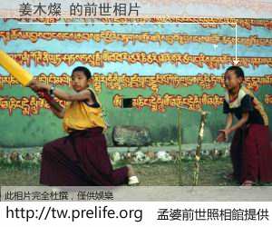 姜木燦 的前世相片