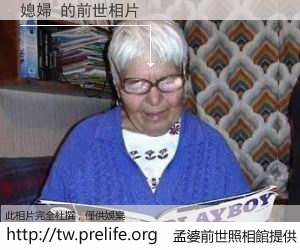 媳婦 的前世相片