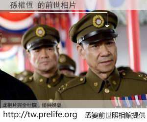 孫權恆 的前世相片