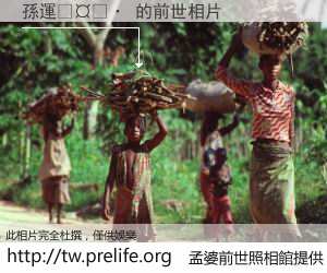 孫運𤩷 的前世相片