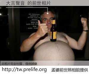 大言聲音 的前世相片