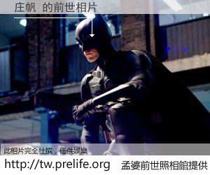 庄帆 的前世相片