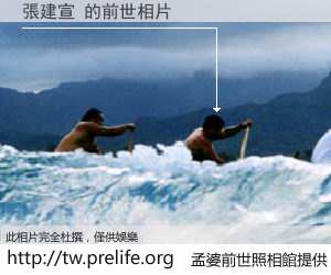 張建宣 的前世相片