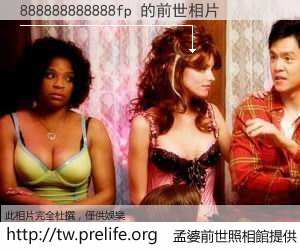 888888888888fp 的前世相片