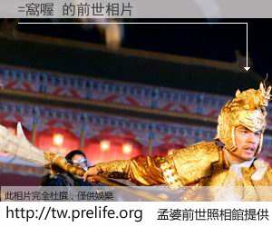 =窩喔 的前世相片