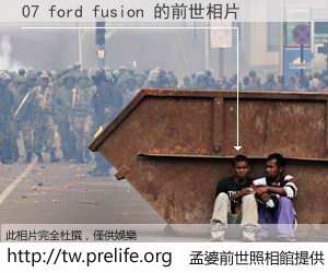 07 ford fusion 的前世相片