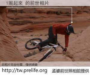 1圈起來 的前世相片