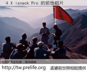 4 X isnack Pro 的前世相片