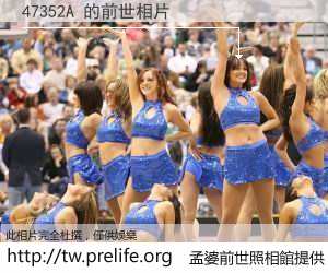 47352A 的前世相片