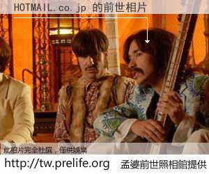HOTMAIL.co.jp 的前世相片