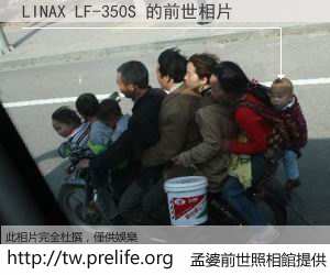 LINAX LF-350S 的前世相片