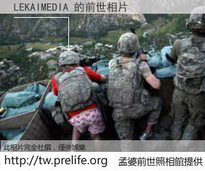 LEKAIMEDIA 的前世相片