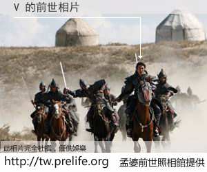 V 的前世相片
