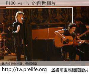 PICC vs iv 的前世相片