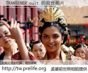 TRANSENER cuit 的前世相片