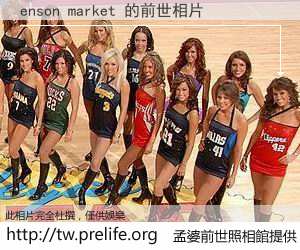 enson market 的前世相片