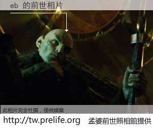 eb 的前世相片