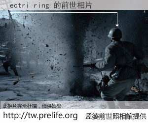 ectri ring 的前世相片
