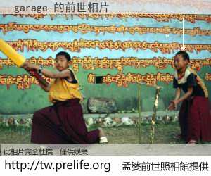 garage 的前世相片