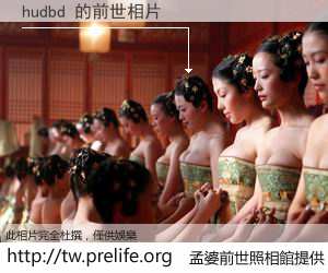 hudbd 的前世相片