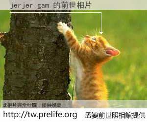 jerjer gam 的前世相片