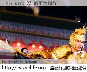kia part 92 的前世相片
