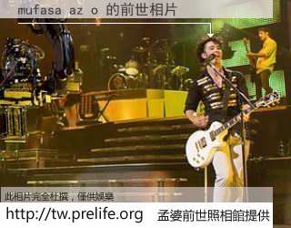 mufasa az o 的前世相片