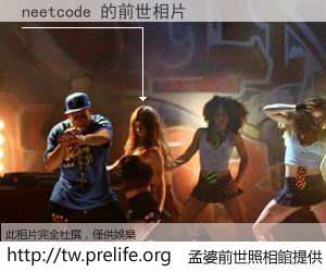 neetcode 的前世相片