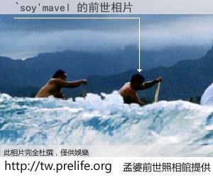`soy'mavel 的前世相片