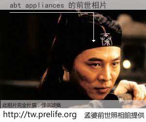 abt appliances 的前世相片
