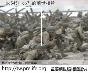 bq5451 oo7 的前世相片