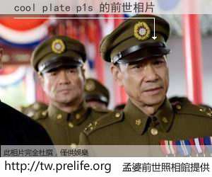 cool plate p1s 的前世相片