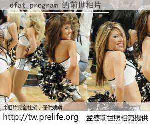 dfat program 的前世相片