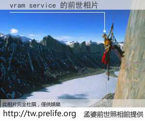 vram service 的前世相片