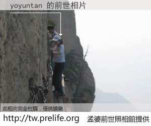 yoyuntan 的前世相片