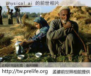 physical ai 的前世相片