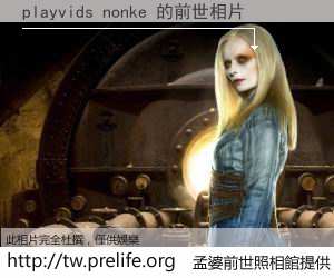 playvids nonke 的前世相片