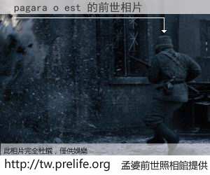 pagara o est 的前世相片