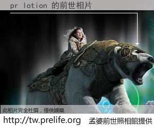 pr lotion 的前世相片