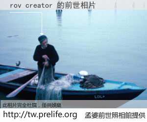 rov creator 的前世相片